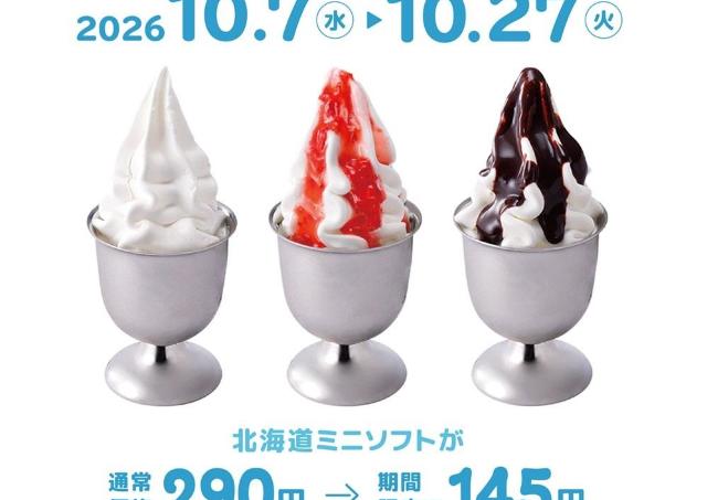 【びっくりドンキー】「北海道ミニソフト」半額の145円に！3種食べ比べのチャンス《10月27日まで》