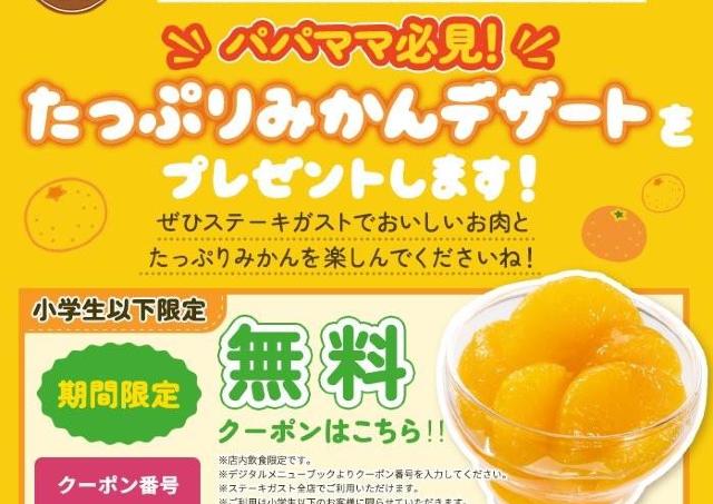 ステーキガストの「たっぷりみかんデザート」無料クーポン登場中！パパ・ママ必見クーポンは10月18日まで。
