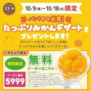 ステーキガストの「たっぷりみかんデザート」無料クーポン登場中！パパ・ママ必見クーポンは10月18日まで。
