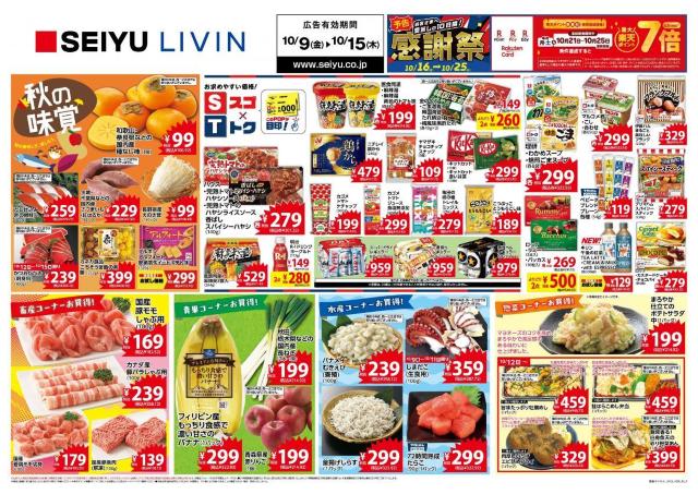 【西友の最新チラシ】種なし柿が106円！秋の味覚と九州フェアに注目《10月15日まで》