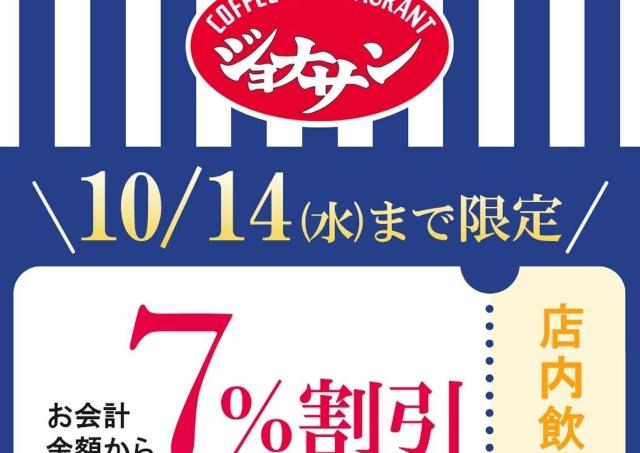 【ジョナサン】公式Xがお得な「7％割引クーポン」配信中！お得に外食するなら10月14日までがチャンス。