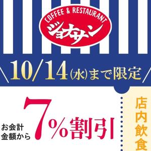 【ジョナサン】公式Xがお得な「7％割引クーポン」配信中！お得に外食するなら10月14日までがチャンス。