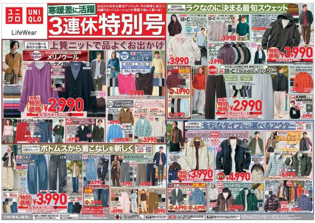【ユニクロ最新チラシ】ルジップパーカやジャケットなど寒暖差対策に最適なアウターが特別価格に！おでかけを彩る最旬アイテムが勢ぞろい《10月15日まで》