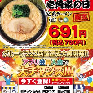 家系ラーメンが760円で楽しめる「壱角家の日」キャンペーンは10月11日開催！アプリ会員になるとトッピング無料クーポンもらえる