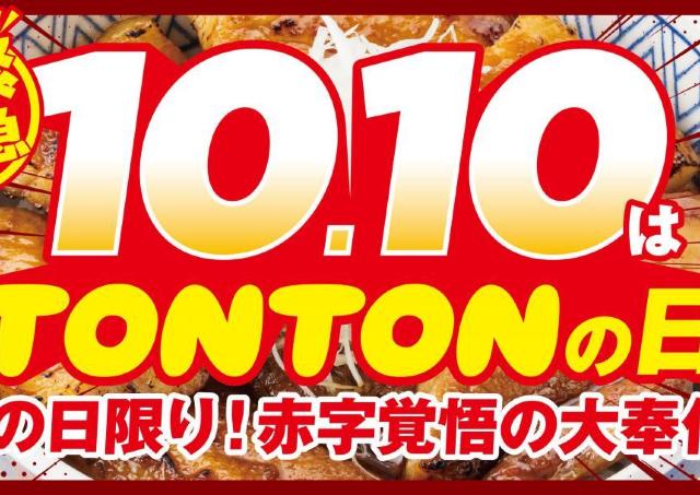 「豚バラ丼」10円は先着10人限定！10月10日に「元祖豚丼屋TONTON」東京・大阪2店舗で超お得企画を実施。