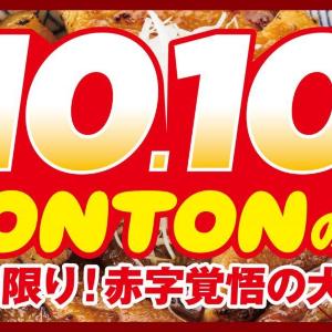 「豚バラ丼」10円は先着10人限定！10月10日に「元祖豚丼屋TONTON」東京・大阪2店舗で超お得企画を実施。