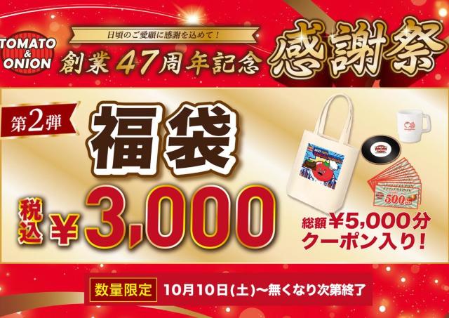 3000円でクーポン5000円分とグッズ3点入り！「トマト＆オニオン」の福袋がお得すぎる《10月10日から》