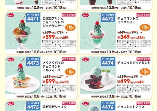 【ジョナサン】チョコミントスイーツが110円引きに！アイスは219円になるよ《10月18日まで》