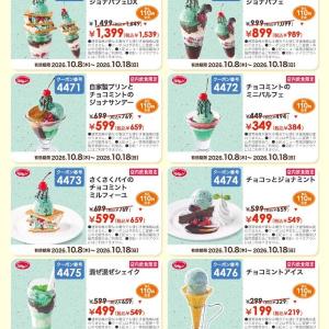 【ジョナサン】チョコミントスイーツが110円引きに！アイスは219円になるよ《10月18日まで》