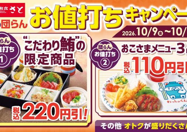 【和食さと】こだわり鮪メニュー220円引きに、おこさまメニュー110円引き！秋の団らん時間にうれしいお得企画は10月19日まで。