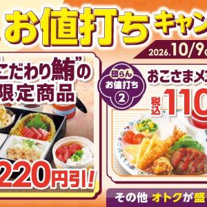 【和食さと】こだわり鮪メニュー220円引きに、おこさまメニュー110円引き！秋の団らん時間にうれしいお得企画は10月19日まで。