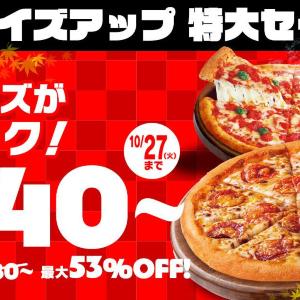 【ピザハット】Mサイズピザ対象6種が最大53%オフ！Sサイズ価格で楽しめる「秋のサイズアップ 特大セール」は10月27日まで。