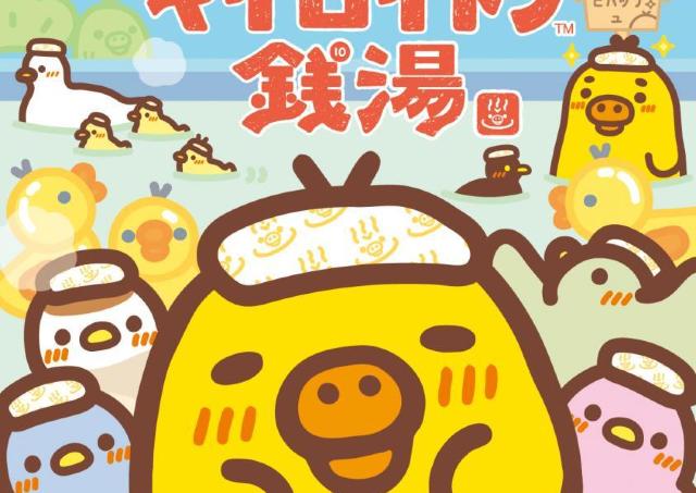 キイロイトリ好きは東京駅へ。「銭湯」がテーマのグッズが大量。可愛すぎる限定商品やノベルティが盛りだくさん♡《10月30日から11月12日まで》