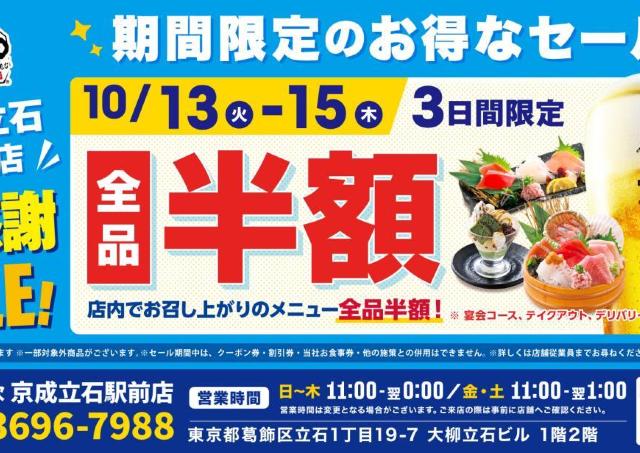 全品半額はお得すぎ...！「目利きの銀次 京成立石駅前店」で大感謝セールを開催中《10月15日まで》
