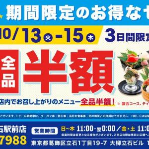 全品半額はお得すぎ...！「目利きの銀次 京成立石駅前店」で大感謝セールを開催中《10月15日まで》