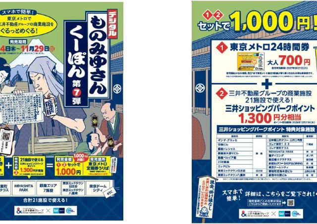 【10月14日発売】実質1000円分お得な「デジタルものみゆさんくーぽん」は数量限定。上野、大手町など11か所で販売