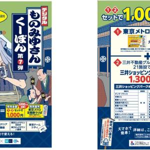 【10月14日発売】実質1000円分お得な「デジタルものみゆさんくーぽん」は数量限定。上野、大手町など11か所で販売