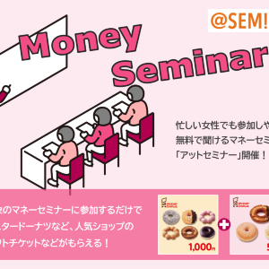 マネーセミナーの参加するたび豪華特典をプレゼント！　金融のプロが