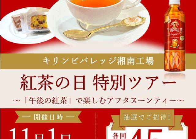 【無料】キリンビバレッジ湘南工場で「紅茶の日」限定ツアーを開催。抽選申込は10月20日まで。