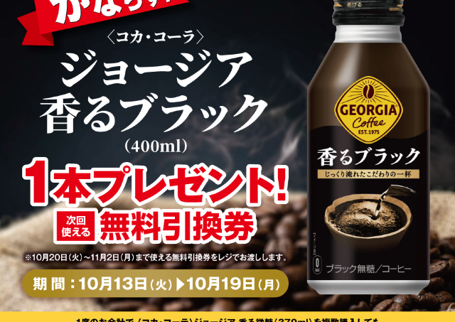 【ポプラ】10月19日まで「ジョージア香るブラック」無料券が登場中！「グッドプライス」で対象の飲料やヨーグルトが追加に。