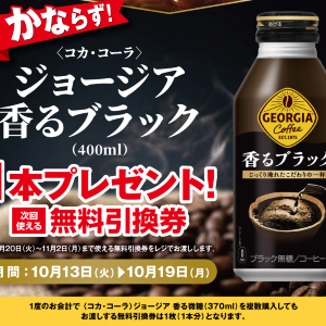 【ポプラ】10月19日まで「ジョージア香るブラック」無料券が登場中！「グッドプライス」で対象の飲料やヨーグルトが追加に。