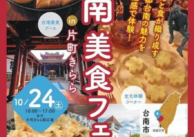 古都・台南の魅力を五感で体験！台南のおいしいを体感する美食フェア