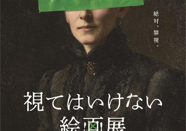 5万人以上を動員の「視てはいけない絵画展」札幌上陸！