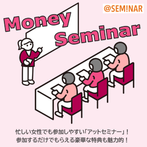 マネーセミナーの参加するたび豪華特典をプレゼント！　金融のプロが