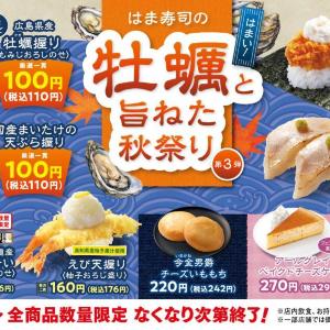 【はま寿司】広島県産「牡蠣握り」や「カキフライつつみ」などが110円！「牡蠣と旨ねた秋祭り 第3弾」が10月14日から始まったよ～♡