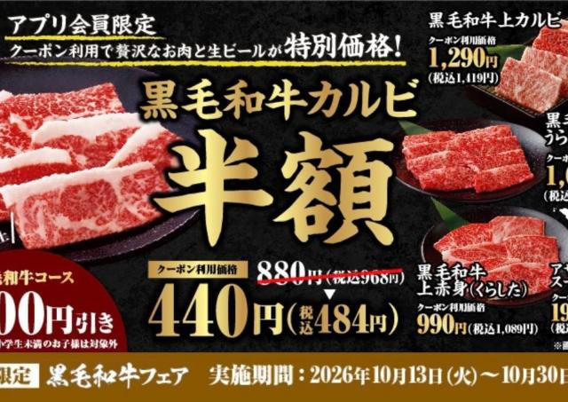 牛角で「黒毛和牛カルビ」が半額484円、ビールは6割オフの209円！数量制限ナシの大特価フェアでお腹いっぱい焼肉を楽しむチャンス《10月30日まで》