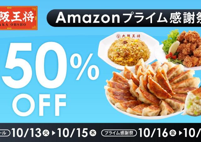 大阪王将の餃子セットなどが最大50％オフ！お得な「Amazonプライム感謝祭」でストック買いのチャンス《10月19日まで》