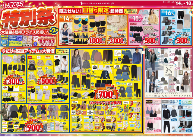 【しまむら最新チラシ】レギンス330円に、ブルゾン990円！3日間限定の日替わり超特価も見逃せない《10月18日まで「特別祭」第2弾開催中》