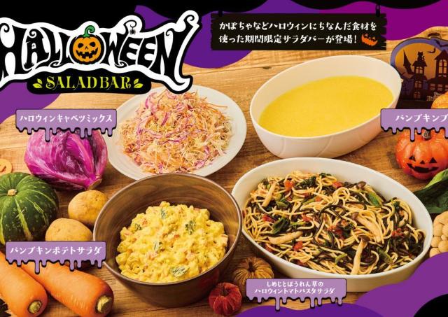 【ビッグボーイ】アプリでサラダバーをお得に楽しめるクーポン配信中！こども用おもちゃが期間限定でハロウィン仕様に《10月31日まで》