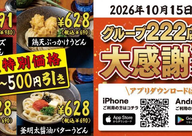 【山下本気うどん】アプリ会員なら最大500円引きに！「大感謝祭」第2弾が開催中《10月31日まで》