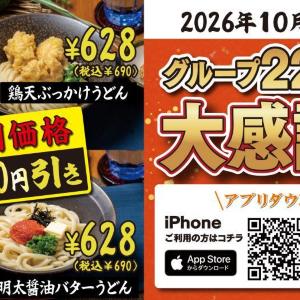 【山下本気うどん】アプリ会員なら最大500円引きに！「大感謝祭」第2弾が開催中《10月31日まで》