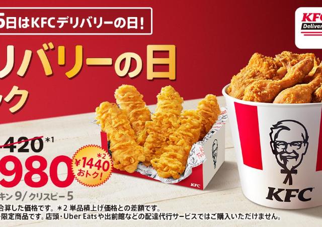 【ケンタッキー】1440円もお得！KFCデリバリー＆毎月15日限定のパックがリニューアル