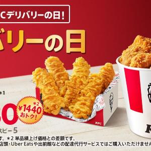 【ケンタッキー】1440円もお得！KFCデリバリー＆毎月15日限定のパックがリニューアル