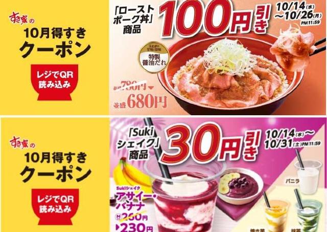 【すき家】公式アプリで「ローストポーク丼」と「Sukiシェイク」クーポンを配信中！期間限定の新商品をお得に試すチャンス《最長10月31日まで》
