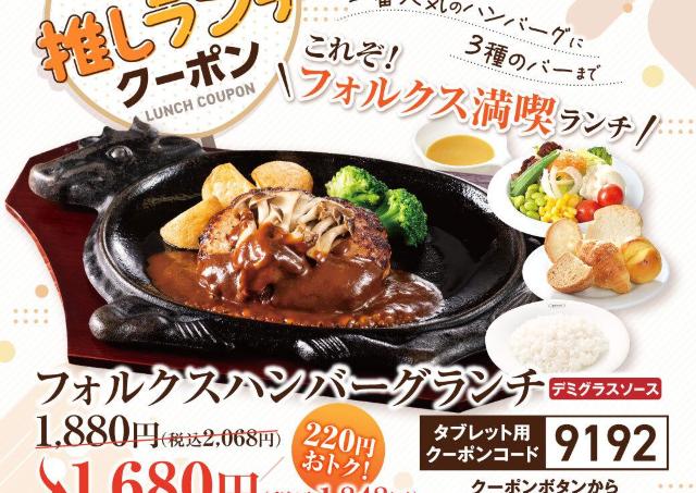 フォルクス公式Xで「ハンバーグランチ」クーポン公開中！焼きたてパンやサラダ、スープの食べ放題付き《10月31日まで》