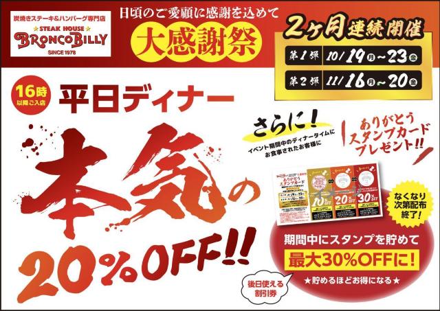 全品20%オフは太っ腹！ブロンコビリーで「大感謝祭」開催。後日使える最大30％オフのスタンプカード配布も＜平日ディナータイム限定＞