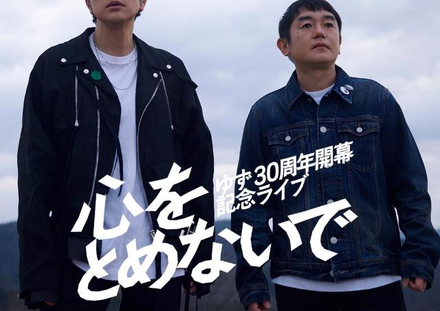 【なくなり次第終了】横浜市出身「ゆず」のデビュー30周年イヤー開幕記念、限定ノベルティの配布がスタート。