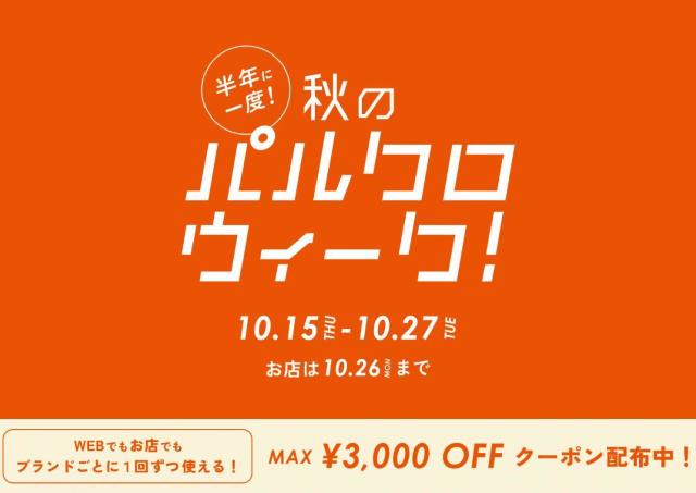 最大3000円引きクーポン配布中！「秋のパルクロウィーク」は10月27日まで。