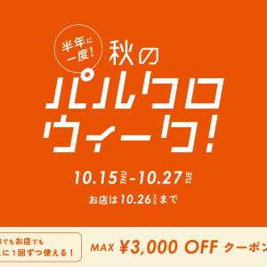 最大3000円引きクーポン配布中！「秋のパルクロウィーク」は10月27日まで。