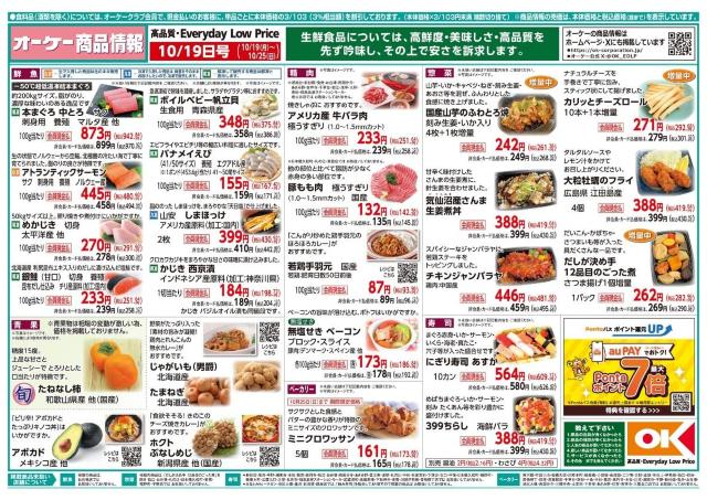 【オーケー最新チラシ】冷凍の塩からあげ321円、鶏つくね串6本167円など、時短調理が叶うお買い得商品が満載！《10月25日まで》