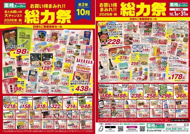 【業務スーパー】総力祭第2弾開催中！105円おつまみ、大容量チョコ大福など目玉商品をチェック。