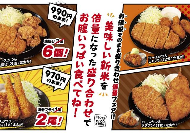 【松のや】カキフライや唐揚げなどが値段そのままで増量！ボリューム満点の「倍量フェア」は10月21日15時スタート。