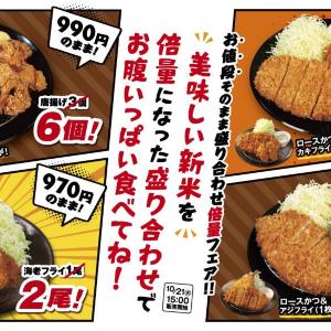 【松のや】カキフライや唐揚げなどが値段そのままで増量！ボリューム満点の「倍量フェア」は10月21日15時スタート。