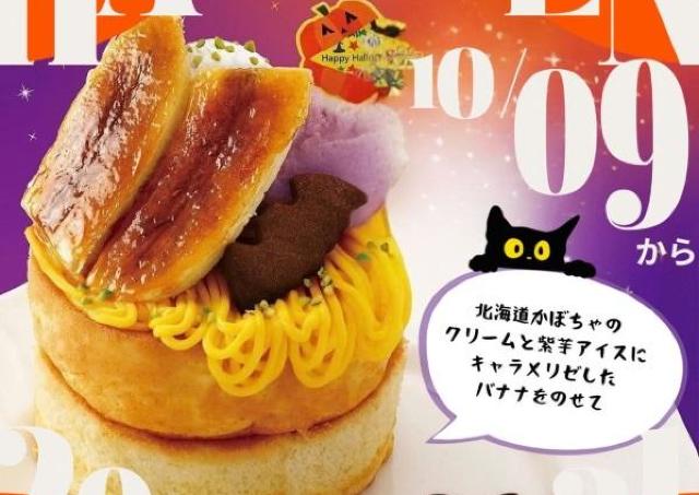 「めっちゃボリューミーで美味しい！！」星乃珈琲店のハロウィン限定パンケーキが2026年も好評！
