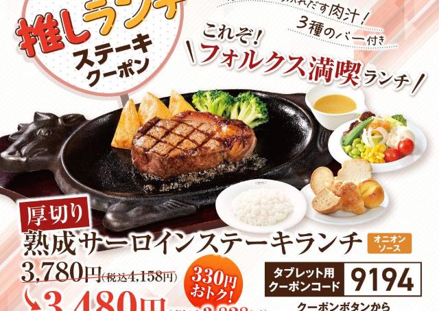 【フォルクス】熟成サーロインステーキランチが330円引き！「今月の推し」クーポン第2弾配信中《10月31日まで》