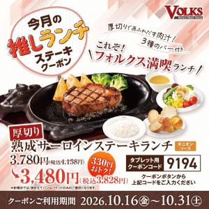 【フォルクス】熟成サーロインステーキランチが330円引き！「今月の推し」クーポン第2弾配信中《10月31日まで》